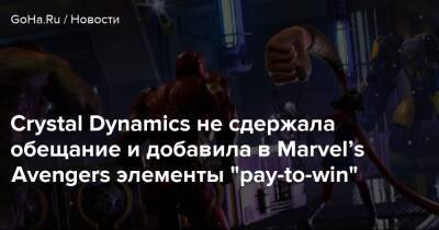 Crystal Dynamics не сдержала обещание и добавила в Marvel’s Avengers элементы "pay-to-win" - goha.ru - Шотландия