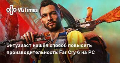 Энтузиаст нашёл способ повысить производительность Far Cry 6 на PC - vgtimes.ru