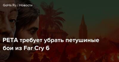 PETA требует убрать петушиные бои из Far Cry 6 - goha.ru