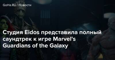 Питер Квилл - Студия Eidos представила полный саундтрек к игре Marvel's Guardians of the Galaxy - goha.ru