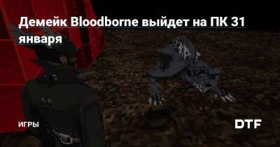 Лилит Вальтер - Ник Бейкер - Демейк Bloodborne выйдет на ПК 31 января — Игры на DTF - dtf.ru