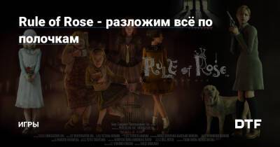 Rule of Rose - разложим всё по полочкам — Игры на DTF - dtf.ru