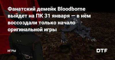 Лилит Вальтер - Фанатский демейк Bloodborne выйдет на ПК 31 января — в нём воссоздали только начало оригинальной игры — Игры на DTF - dtf.ru