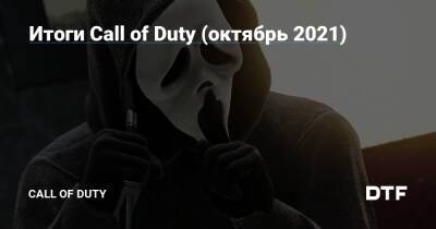 Итоги Call of Duty (октябрь 2021) — Фанатское сообщество Call of Duty на DTF - dtf.ru