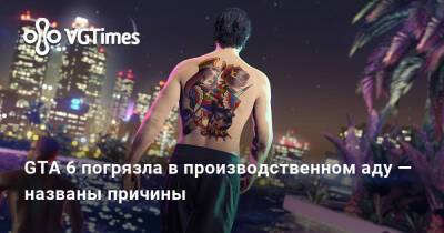 GTA 6 погрязла в производственном аду — названы причины - vgtimes.ru