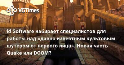 id Software набирает специалистов для работы над «давно известным культовым шутером от первого лица». Новая часть Quake или DOOM? - vgtimes.ru