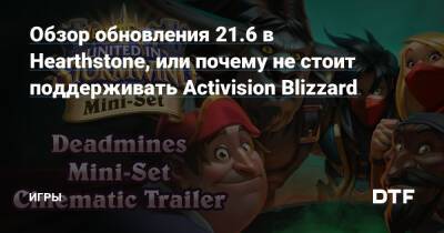 Обзор обновления 21.6 в Hearthstone, или почему не стоит поддерживать Activision Blizzard — Игры на DTF - dtf.ru