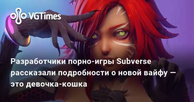 Studio Fow - Разработчики порно-игры Subverse рассказали подробности о новой вайфу — это девочка-кошка - vgtimes.ru - Крааск