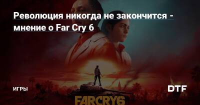 Антон Кастильо - Революция никогда не закончится - мнение о Far Cry 6 — Игры на DTF - dtf.ru