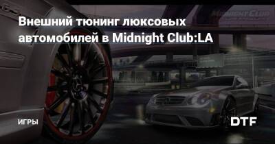 Внешний тюнинг люксовых автомобилей в Midnight Club:LA — Игры на DTF - dtf.ru