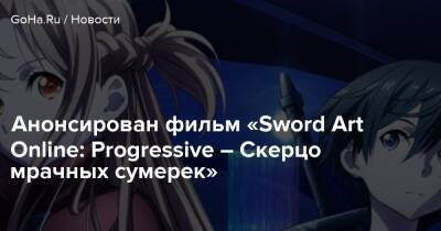 Анонсирован фильм «Sword Art Online: Progressive – Скерцо мрачных сумерек» - goha.ru