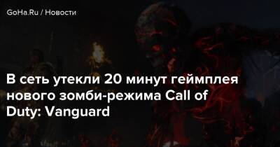 В сеть утекли 20 минут геймплея нового зомби-режима Call of Duty: Vanguard - goha.ru
