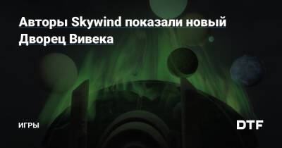 Авторы Skywind показали новый Дворец Вивека — Игры на DTF - dtf.ru