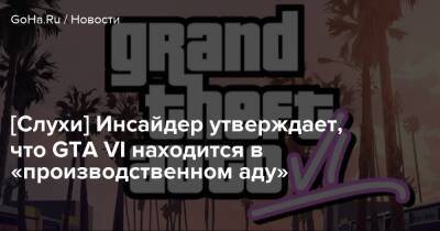 Дэна Хаузер - Gta Vi - [Слухи] Инсайдер утверждает, что GTA VI находится в «производственном аду» - goha.ru