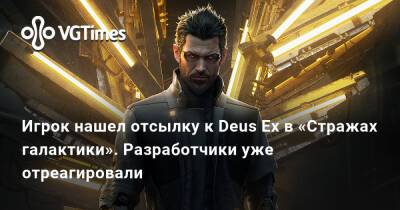 Eidos Montreal - Игрок нашел отсылку к Deus Ex в «Стражах галактики». Разработчики уже отреагировали - vgtimes.ru