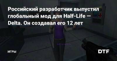 Российский разработчик выпустил глобальный мод для Half-Life — Delta. Он создавал его 12 лет — Игры на DTF - dtf.ru