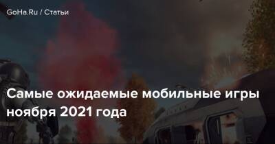 Самые ожидаемые мобильные игры ноября 2021 года - goha.ru