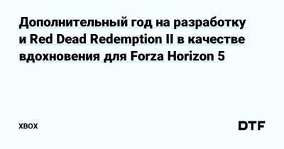 Дополнительный год на разработку и Red Dead Redemption II в качестве вдохновения для Forza Horizon 5 — Фанатское сообщество Xbox на DTF - dtf.ru - Мексика