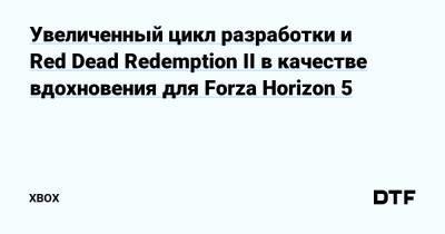 Увеличенный цикл разработки и Red Dead Redemption II в качестве вдохновения для Forza Horizon 5 — Фанатское сообщество Xbox на DTF - dtf.ru - Мексика