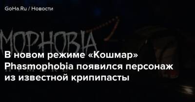Джейсон Вурхиза - В новом режиме «Кошмар» Phasmophobia появился персонаж из известной крипипасты - goha.ru