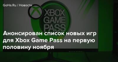 Анонсирован список новых игр для Xbox Game Pass на первую половину ноября - goha.ru