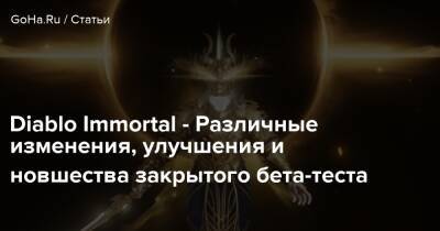 Diablo Immortal - Различные изменения, улучшения и новшества закрытого бета-теста - goha.ru