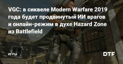VGC: в сиквеле Modern Warfare 2019 года будет продвинутый ИИ врагов и онлайн-режим в духе Hazard Zone из Battlefield — Игры на DTF - dtf.ru