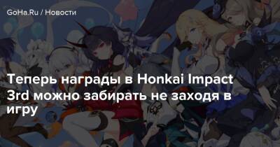 Теперь награды в Honkai Impact 3rd можно забирать не заходя в игру - goha.ru