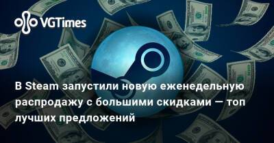 В Steam запустили новую еженедельную распродажу с большими скидками — топ лучших предложений - vgtimes.ru