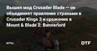 Вышел мод Crusader Blade — он объединяет правление странами в Crusader Kings 3 и сражения в Mount & Blade 2: Bannerlord — Игры на DTF - dtf.ru