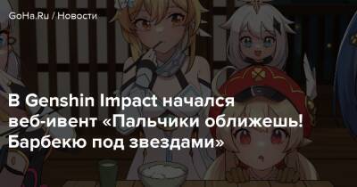 В Genshin Impact начался веб-ивент «Пальчики оближешь! Барбекю под звездами» - goha.ru