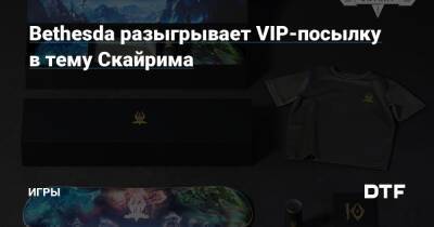 Bethesda разыгрывает VIP-посылку в тему Скайрима — Игры на DTF - dtf.ru