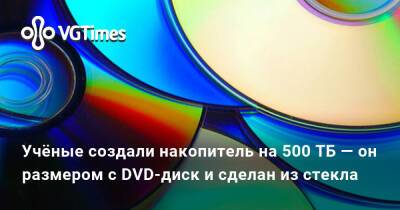 Учёные создали накопитель на 500 ТБ — он размером с DVD-диск и сделан из стекла - vgtimes.ru - Англия