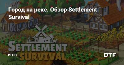 Город на реке. Обзор Settlement Survival — Игры на DTF - dtf.ru