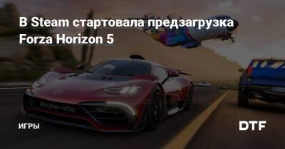 В Steam стартовала предзагрузка Forza Horizon 5 — Игры на DTF - dtf.ru - Мексика