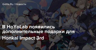 В HoYoLab появились дополнительные подарки для Honkai Impact 3rd - goha.ru