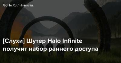 [Слухи] Шутер Halo Infinite получит набор раннего доступа - goha.ru