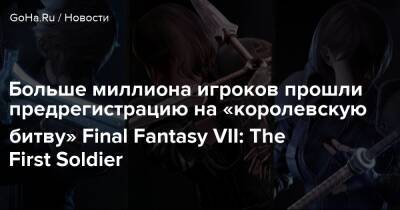 Больше миллиона игроков прошли предрегистрацию на «королевскую битву» Final Fantasy VII: The First Soldier - goha.ru