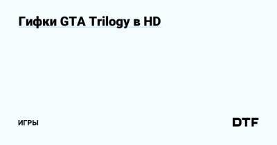 Гифки GTA Trilogy в HD — Игры на DTF - dtf.ru