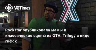 Rockstar опубликовала мемы и классические сцены из GTA: Trilogy в виде гифок - vgtimes.ru