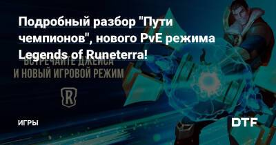 Подробный разбор "Пути чемпионов", нового PvE режима Legends of Runeterra! — Игры на DTF - dtf.ru