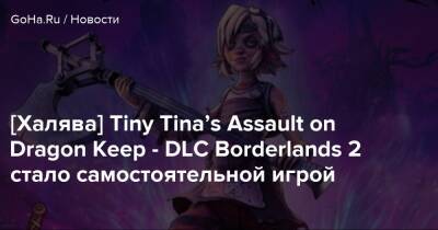 [Халява] Tiny Tina’s Assault on Dragon Keep - DLC Borderlands 2 стало самостоятельной игрой - goha.ru