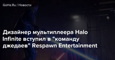 Дизайнер мультиплеера Halo Infinite вступил в "команду джедаев" Respawn Entertainment - goha.ru