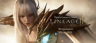 Lineage2M выйдет 2 декабря — сегодня стартовала акция предсоздания персонажей/кланов - zoneofgames.ru - Сша - Россия - Снг - Германия - Англия - Канада - Украина - Польша - Австрия - Греция