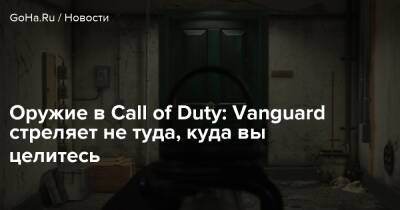 Оружие в Call of Duty: Vanguard стреляет не туда, куда вы целитесь - goha.ru - Respawn