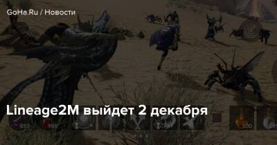 Lineage2M выйдет 2 декабря - goha.ru