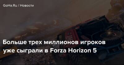 Больше трех миллионов игроков уже сыграли в Forza Horizon 5 - goha.ru