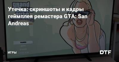 Утечка: скриншоты и кадры геймплея ремастера GTA: San Andreas — Игры на DTF - dtf.ru