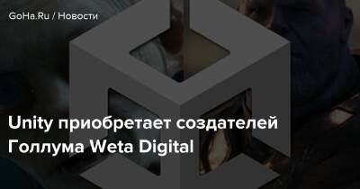 Питер Джексон - Unity - Unity приобретает создателей Голлума Weta Digital - goha.ru