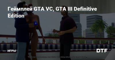 Геймплей GTA VC, GTA III Definitive Edition — Игры на DTF - dtf.ru